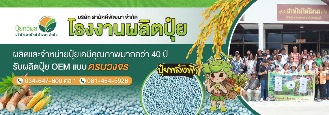 โรงงานผลิตปุ๋ย กาญจนบุรี